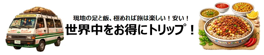 世界中をお得にトリップ！